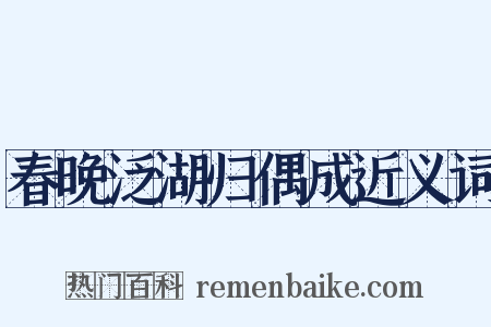 春晚泛湖归偶成近义词是什么意思的图片
